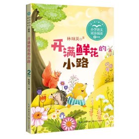 开满鲜花的小路 2年级（新版·小学语文同步阅读书系）