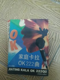 家庭卡拉OK222曲32开