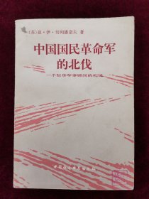中国国民革命军的北伐（一个驻华军事顾问的札记）