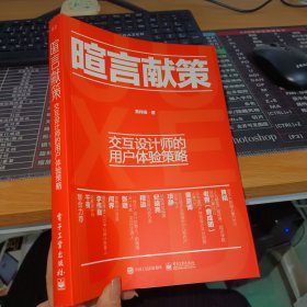 暄言献策:交互设计师的用户体验策略