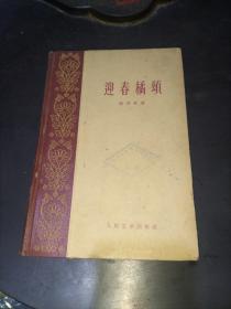 迎春橘颂(59年精装一版一印)