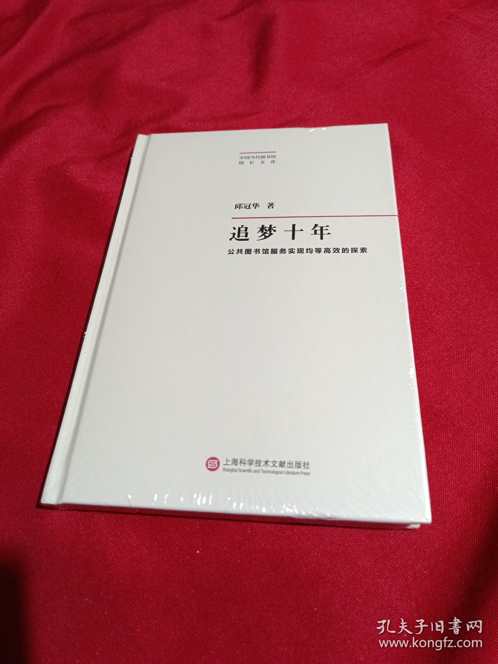 追梦十年·公共图书馆服务实现均等高效的探索，邱冠华 著，上海科学技术文献出版社，全新未拆封