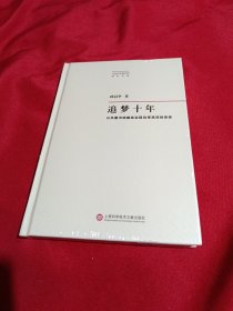 追梦十年·公共图书馆服务实现均等高效的探索，邱冠华 著，上海科学技术文献出版社，全新未拆封