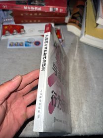 AI营销与消费者行为预测（全新未拆封）