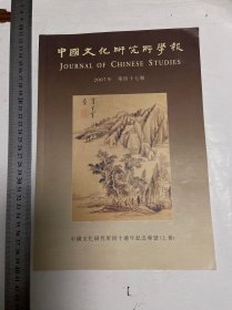 私藏好品，中国文化研究所学报，2007年第四十七期：中国文化研究所四十周年纪念专号-上，一册