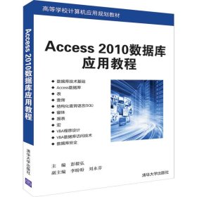 全新正版Access2010数据库应用教程9787302527626