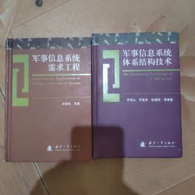 军事信息系统需求工程