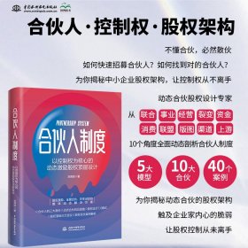 當(dāng)當(dāng)正版 合伙人制度：以控制權(quán)為核心的動(dòng)態(tài)激勵(lì)股權(quán)頂層設(shè)計(jì) 劉育良 9787522615226 中國(guó)水利水電出版社