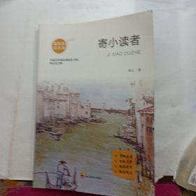 名家名作阅读课程化书系快乐读书吧 寄小读者.