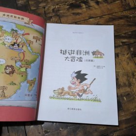 挺进非洲大冒险;北部篇、南部篇(两本合售)