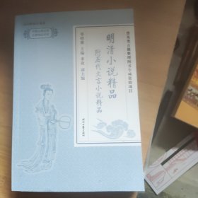 中国古典文学名著精品：明清小说精品 附历代文言小说精品