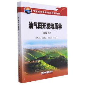 当当正版 油气田开发地质学(富媒体) 薛永超，王建国，周晓峰 编 9787518351374 石油工业出版社