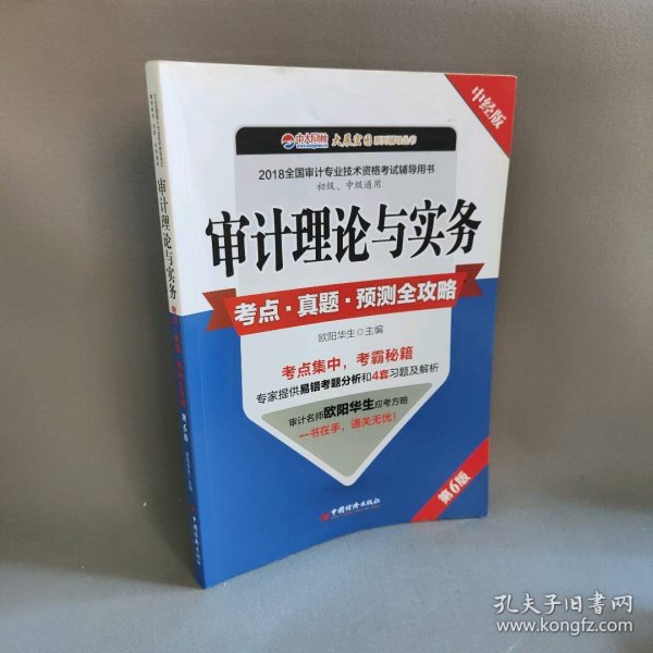 审计理论与实务考点 真题 预测全攻略