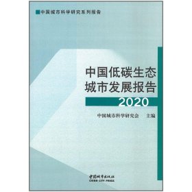 中国低碳生态城市发展报告2020