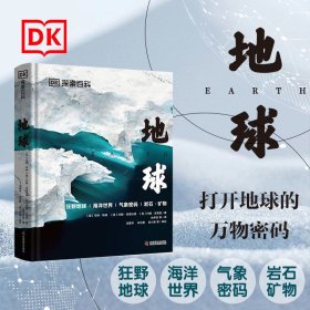 正版 地球(精)/DK探索百科 青少年科普百科书地球科学探索