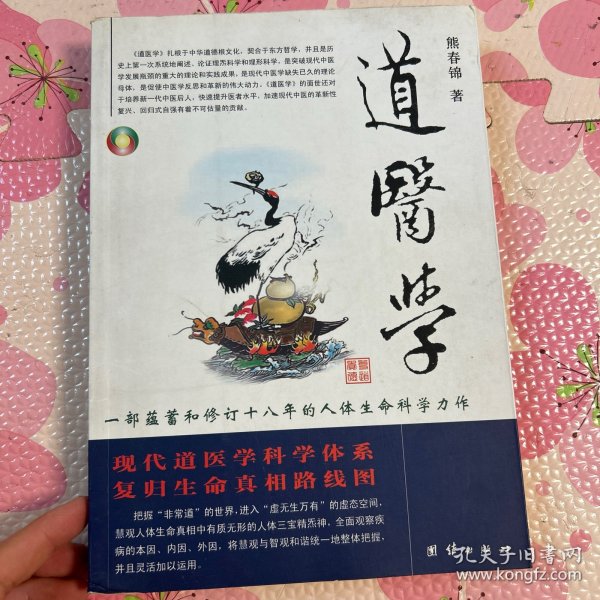 道医学：一部蕴蓄和修订十八年的人体生命科学力作
现代道医学科学体系   复归生命真相路线图