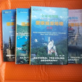 全球地图版国家旅游地理(欧洲、亚洲、美州、非洲大洋洲)四本一套合售