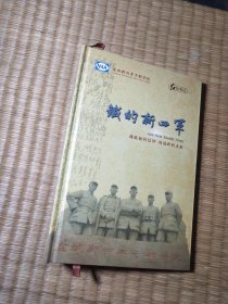 铁的新四军-红色笔记（内干净无写涂划 实物拍图）