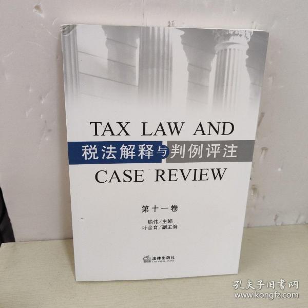税法解释与判例评注（第十一卷）