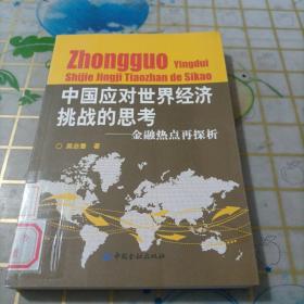 中国应对世界经济挑战的思考：金融热点再探析