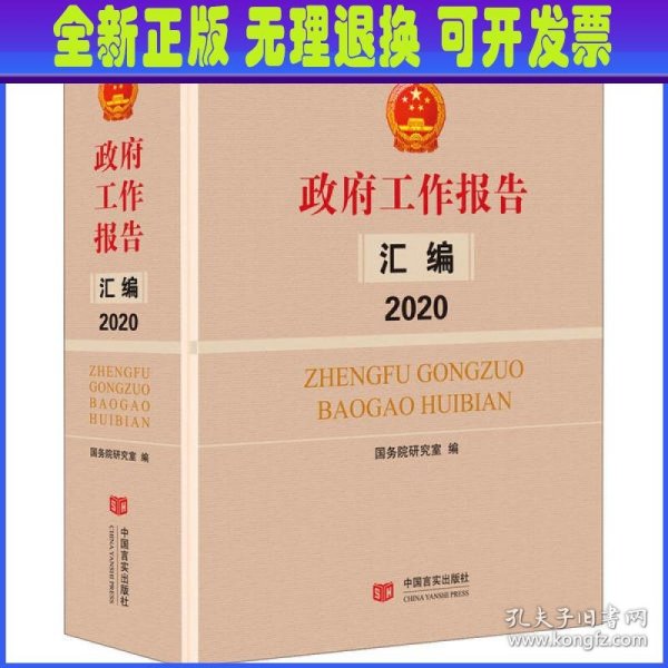 政府工作报告汇编2020