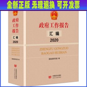 政府工作报告汇编2020