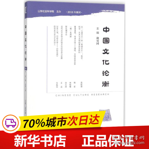 中国文化论衡（2018年第1期总第5期）