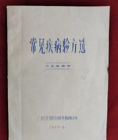 常见疾病验方选，16开