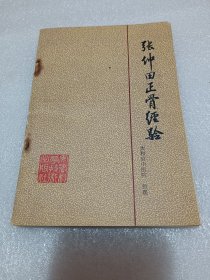 张仲田正骨经验 品相如图
