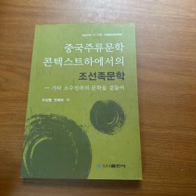 中国主流文学语境下的朝鲜族文学 : 兼论其它少数
民族文学 : 朝鲜文