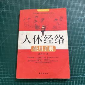 人体经络使用手册：国医健康绝学系列二