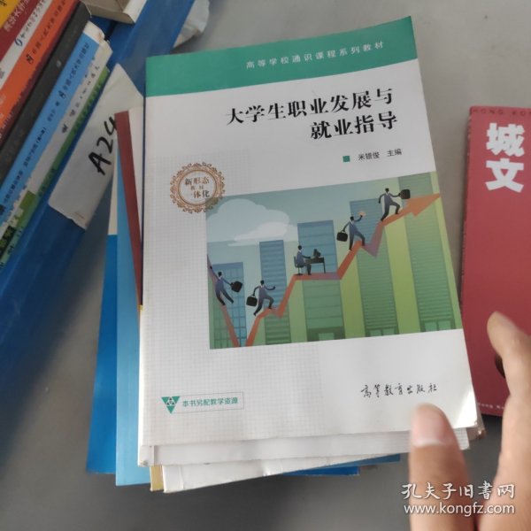 大学生职业发展与就业指导/高等学校通识课程系列教材