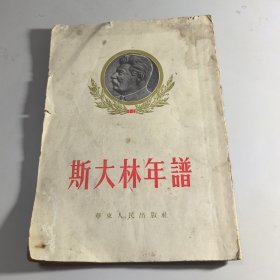斯大林年谱