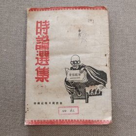 《时论选集》（一）1946年 晋察冀日报社