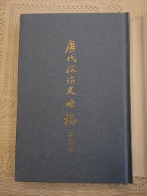 唐代政治史略稿  手写本  陈寅恪  上海古籍出版社  精装  繁体竖排  影印本