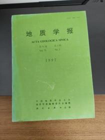 地质学报 1997 第71卷 1 2 3 三本合售