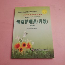 家庭服务业规范化服务就业培训指南：母婴护理员（月嫂）（第2版）