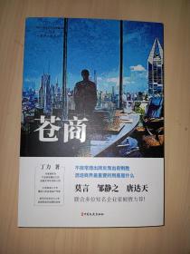 苍商（中国专业作家作品典藏文库.丁力卷）
