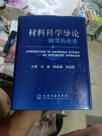 材料科学导论：融贯的论述(精装)