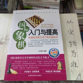 国际象棋入门与提高（精编珍藏版）