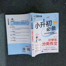 【正版二手书】小升初必备--小学生分类作文/见微知著上李继勇9787830122546山东电子音像出版社2022-09-01普通图书/教材教辅考试/教辅/小学教辅/小学通用