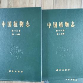 中国植物志第十六卷第一分册，第二分册
