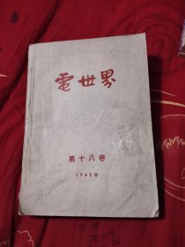 电世界 第十八卷（1965年）14.96元包邮，