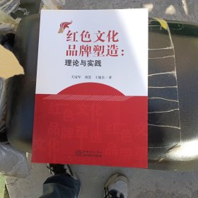 红色文化品牌塑造：理论与实践