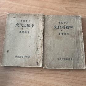 大学丛书：中国近代史 上下册（民国二十五年三版）