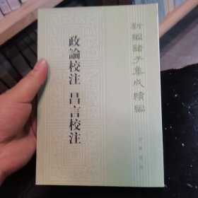 新编诸子集成续编：政论校注 昌言校注