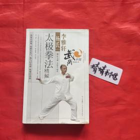 李雅轩杨氏太极拳法精解(正版／心意拳、形意拳、八卦掌、内家拳…类武术精典书籍)