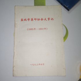 盐城市集邮协会大事记（1983一1992年）