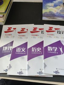 三一设计 2022高考 考点突破6 第6辑（语文+数学+历史+地理）4本合售