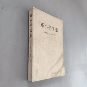 邓小平文选1975-1982